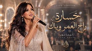 لينا نور   خساارة راح العمر وياك                                                       - اسمعها