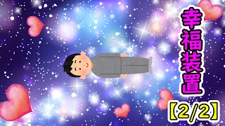幸福装置【2/2】