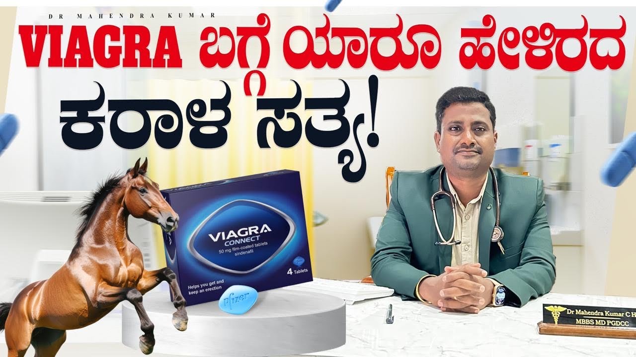 ವಯಾಗ್ರಾ ಮಾತ್ರೆಯ ಬಗ್ಗೆ ಸಂಪೂರ್ಣ ಮಾಹಿತಿ 