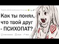 Как ты понял, что твой ДРУГ - ПСИХОПАТ?