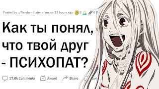 Как ты понял, что твой ДРУГ - ПСИХОПАТ?