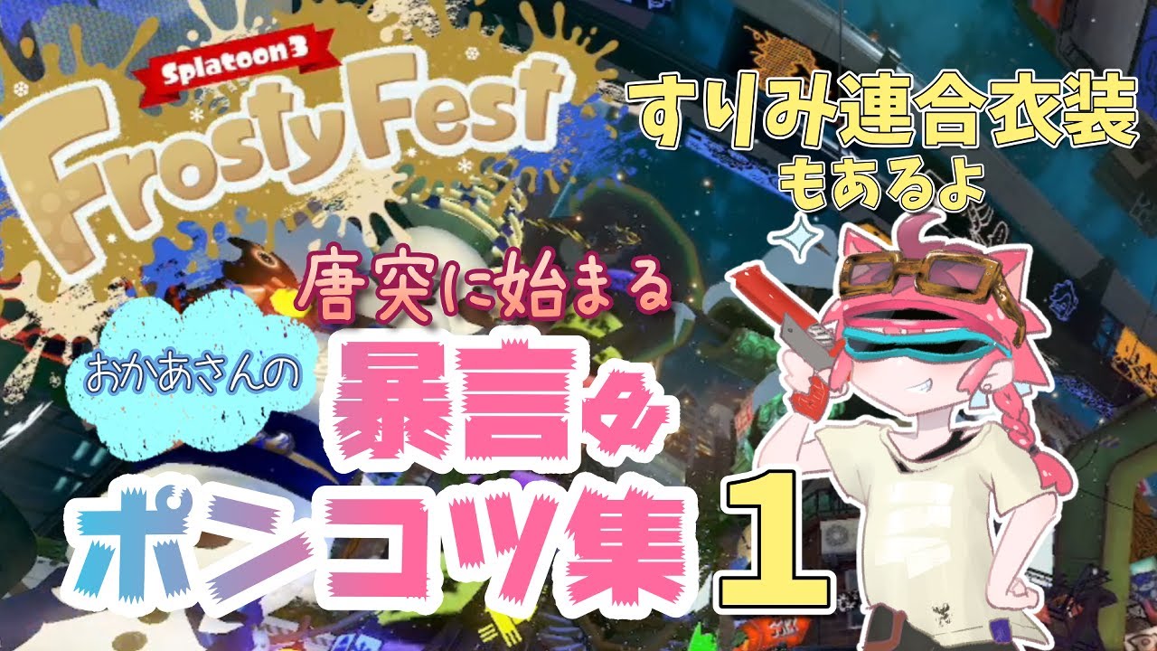 【スプラ３】フロスティフェスにぼっち母参入！すりみ連合のかわいいフェス衣装から投票まで＆母のスプラ暴言・ポンコツ集① 