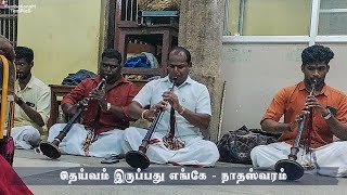 Dheivam irupathu enge | Nagaswaram | Kumbakonam | Kumbakonam Temples