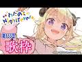 【歌枠】第１３３回！わためぇ Night Fever!! Singing Stream🎤🎶【角巻わため/ホロライブ４期生】