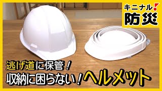 「逃げ道」に保管！コンパクトに収納できるヘルメット