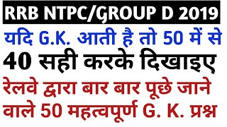 part 3🔥RRB NTPC /group d 2019 top 50 most important questions/ rrb ntpc and  group d previous year