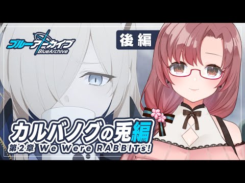 朗読！ブルアカメインストーリー！カルバノグの兎編 第2章「We Were RABBITs! 」後編～！【#ブルーアーカイブ】