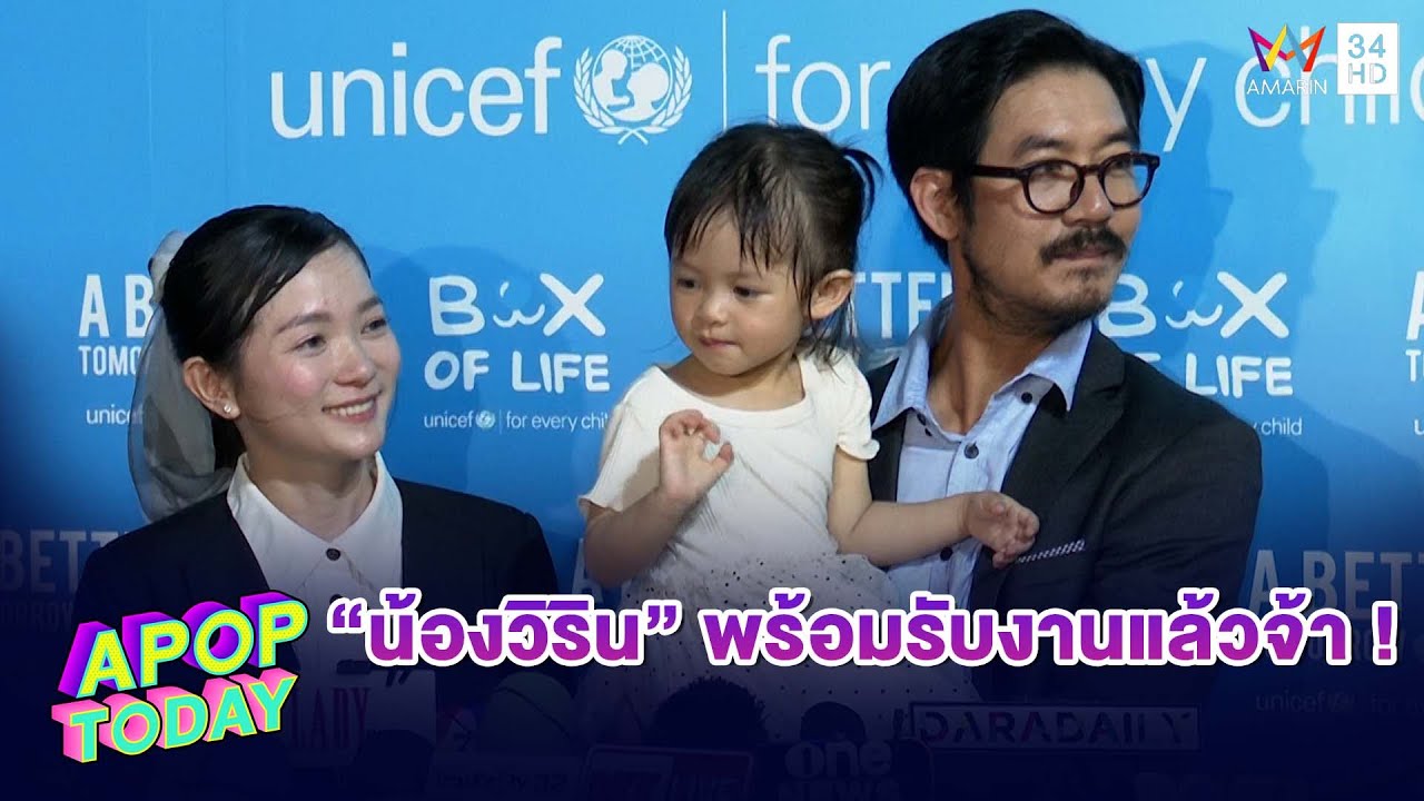 “เวียร์-วิกกี้” แฮปปี้ ! “น้องวิริน” พร้อมรับงาน ลั่น! ค่าตัวลูกแพงกว่าพ่อ | Apop Today