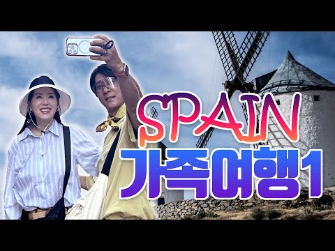 스페인가족여행1 [LIFE] thumbnail