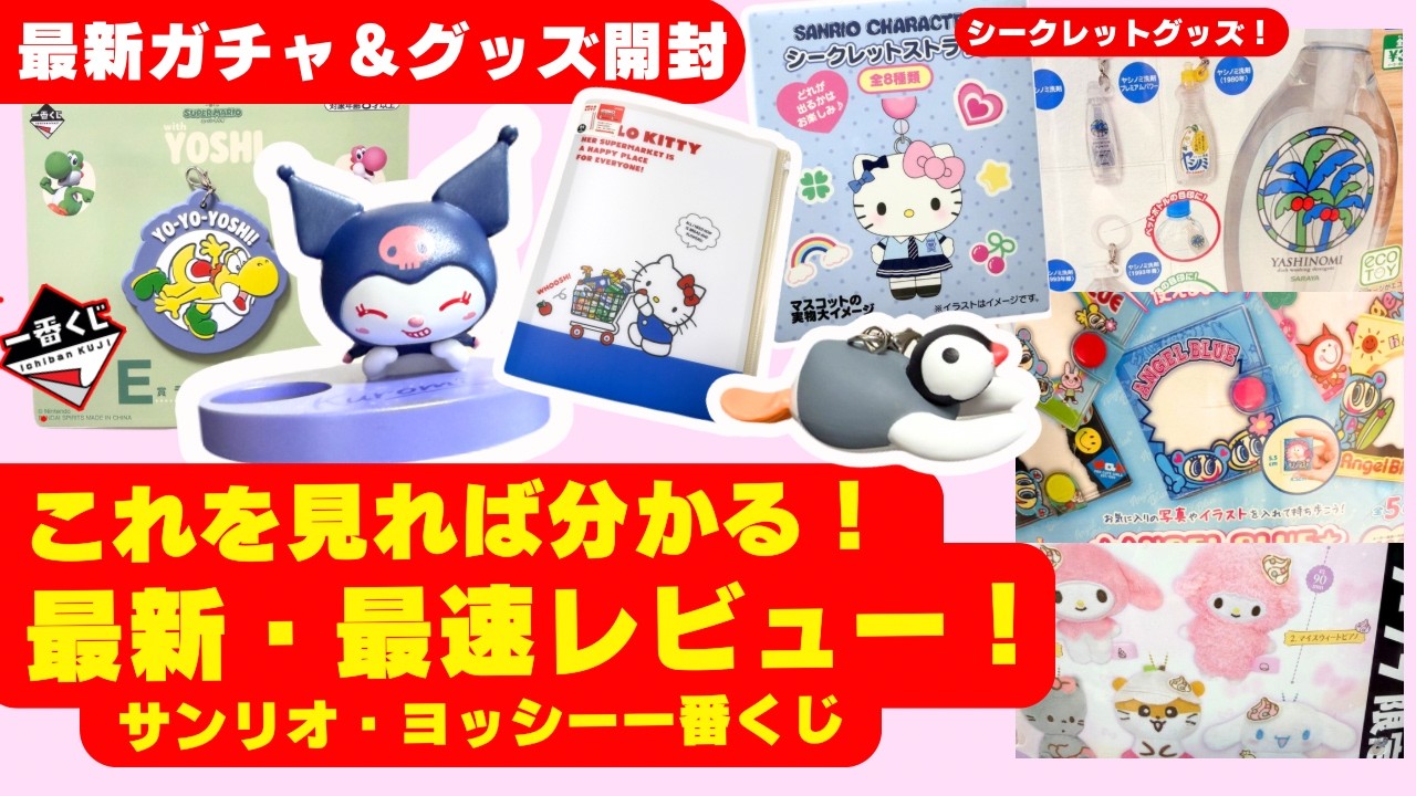 5月#10 【ガチャガチャ】トレンド丸わかり！最新グッズや一番くじも