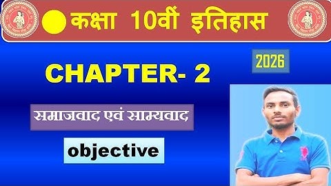 Class 10 History - Chapter 2: समाजवाद एवं साम्यवाद | Objective Questions 2026