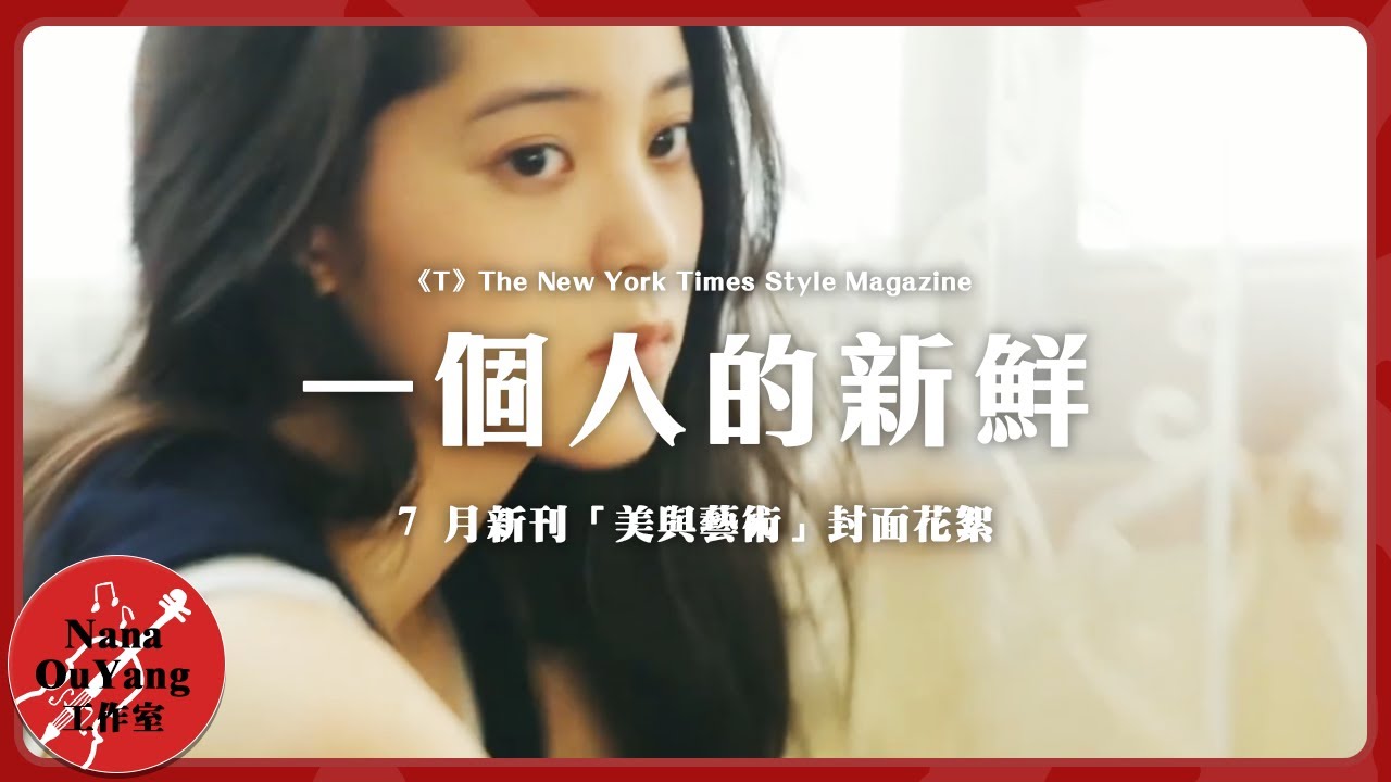 T 一個人的新鮮7 月新刊 美與藝術 封面花絮 Nana Ouyang 歐陽娜娜 Youtube