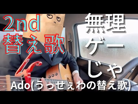 【The parody song of slave 2nd(short clip)】Unreasonable game (parody song of #Usseewa #Ado)