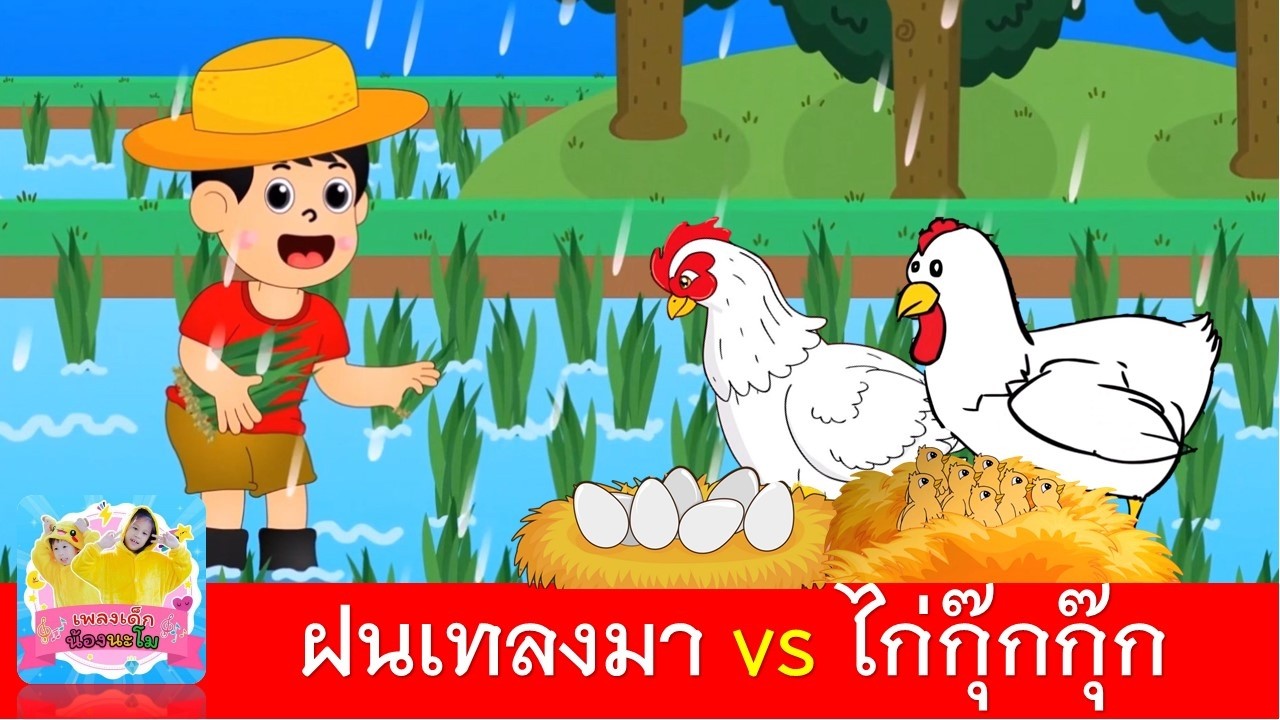 ฝนเทลงมา vs ไก่กุ๊กกุ๊ก | เพลงฝนเทลงมา | แมงจีนูน | เพลงกุ๊กไก่ 2เวอร์ชั่น