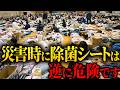 避難所で衣類は洗うな。全身の悪臭と感染症を完全に防げるたった数百円のサバイバル備蓄🚨#防災 #防災グッズ #震災 #南海トラフ地震