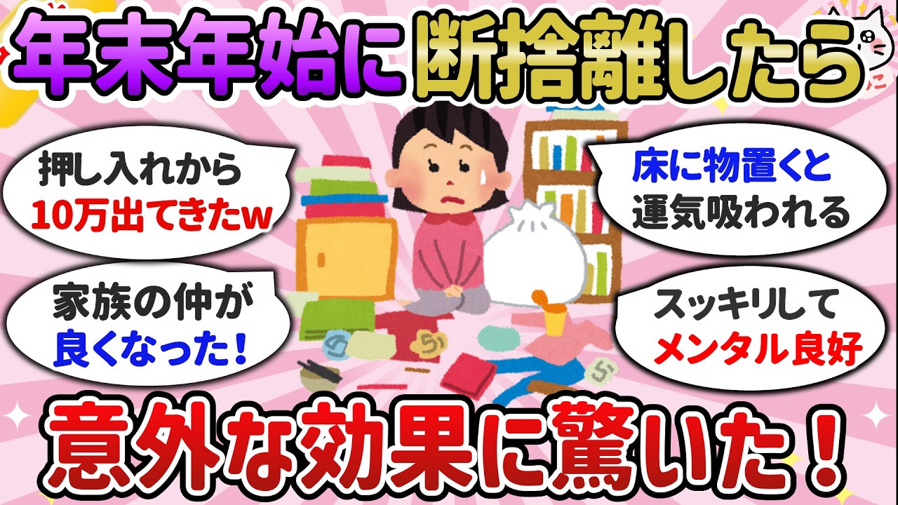 【有益】半信半疑だったけど…年末年始に断捨離したら開運した！掃除の意外すぎる効果にビビる！【ガルちゃんまとめ】