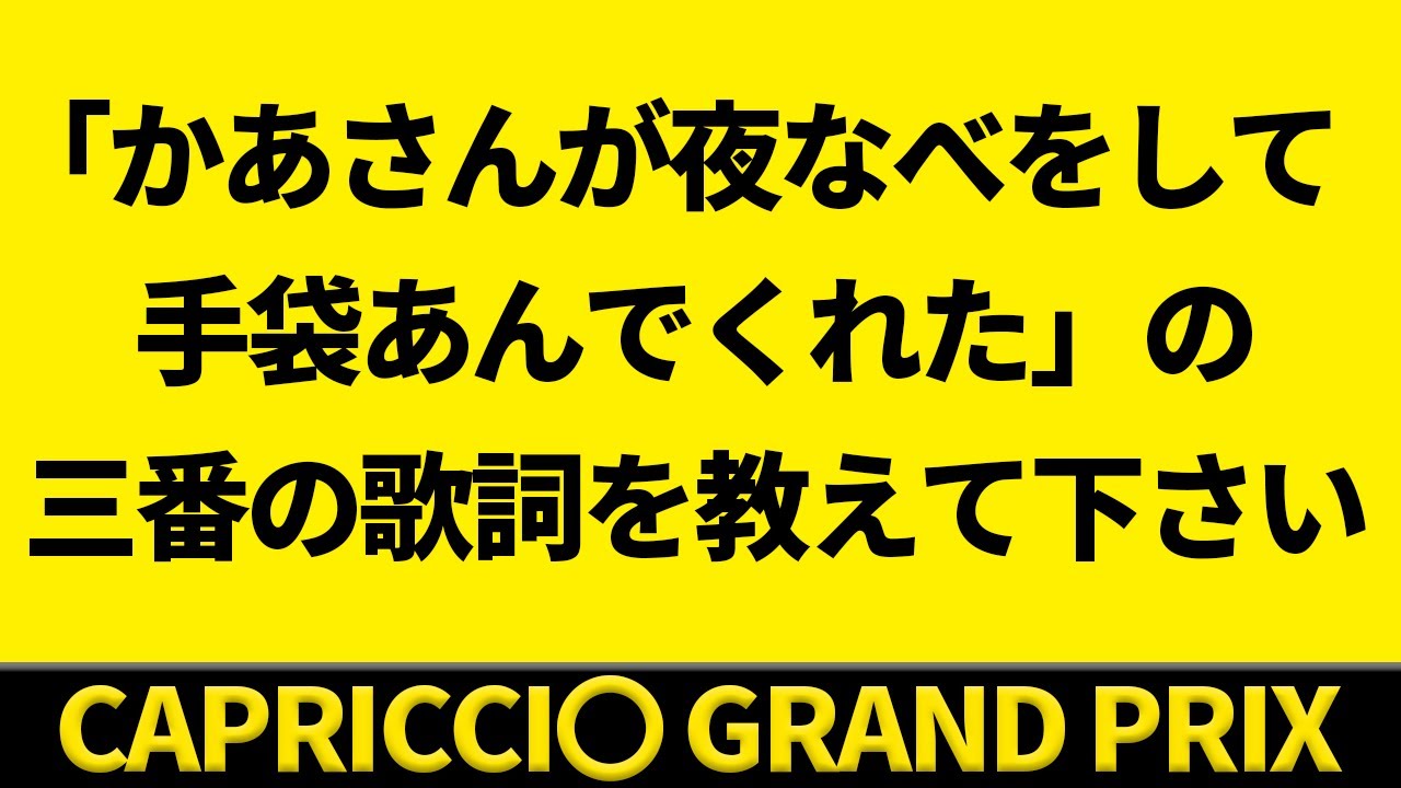 2番以降の歌詞を当てるクイズが大喜利となった件