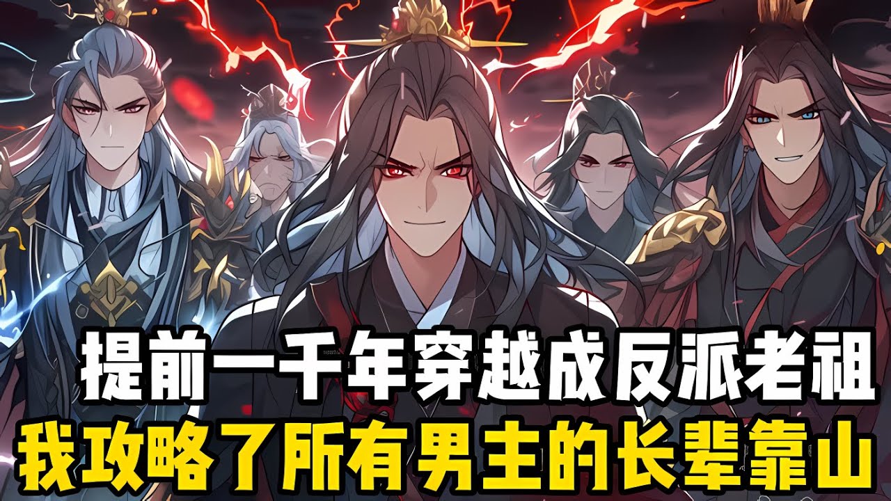 我爸是反派，我媽也是反派，我整個傢族都是反派，我更是反派傢族的老祖，注定要被書中各個主角蹂躪的那種