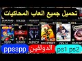 تحميل جميع العاب المحاكيات Ps1 الدولفين Ppsspp مجانا بدون مواقع 