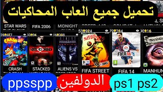 تحميل جميع العاب المحاكيات ps1. الدولفين ppsspp مجانا بدون مواقع screenshot 5