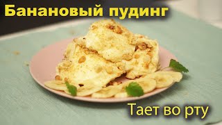 Банановый пудинг. Кремовый десерт что тает во рту [Пудинг]