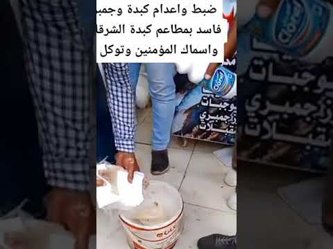 اكل فاسد في مطعم كبده وجمبري