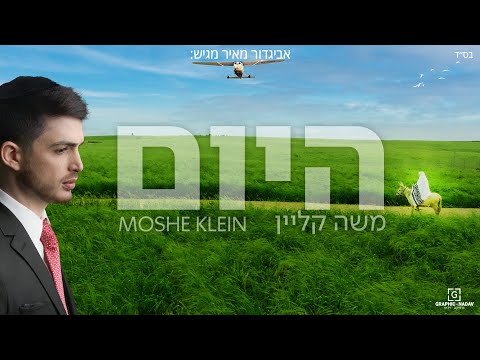 משה קליין - היום הקליפ הרשמי | moshe klein - Today Music Video
