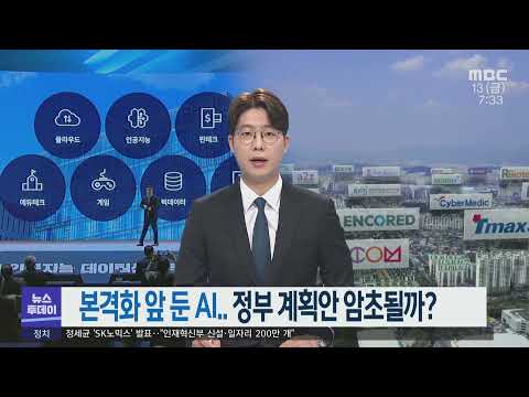 본격화 앞둔 AI.. 정부 계획안 암초될까? -R (210813금/뉴스투데이)
