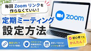 毎回Zoomリンクを作らなくていい!定期ミーティング設定方法