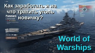 Как заработать и на что тратить уголь новичку World of Warships?