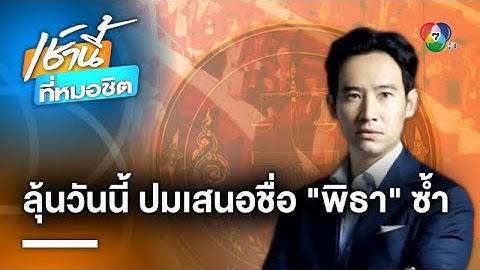 ลุ้นวันนี้ ! ศาล รธน. นัดถก ปมเสนอชื่อ “พิธา” เป็นนายกฯ ซ้ำได้หรือไม่