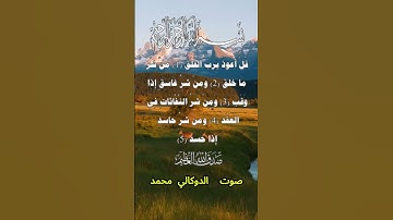 سورة الفلق كاملة برواية قالون عن نافع بصوت القارئ الشيخ الدوكالي محمد