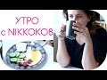 СОБИРАЙСЯ ВМЕСТЕ СО МНОЙ  | УТРЕННИЙ ВЛОГ | NIKKOKO8