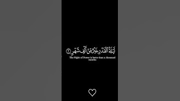 #قران كريم #سورة القدر #المصحف #اكسبلور #لايك