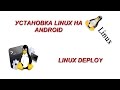 Как установить линукс на андроид? Linux Deploy