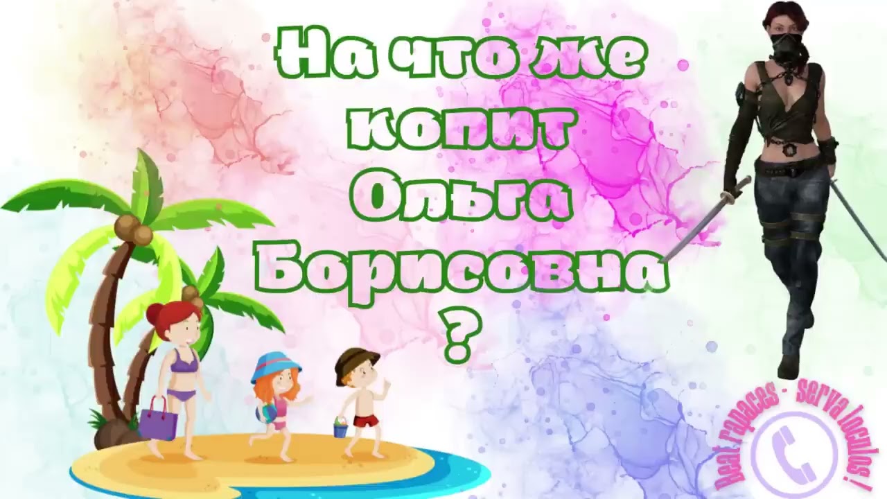 AntiFraud—Ольга Борисовна, архив: о чём мечтает женщина