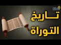 تاريخ التوراة صراع اليهود مع مصر القديمة كمت تاريخ التوراة صراع اليهود مع مصر القديمة كمت