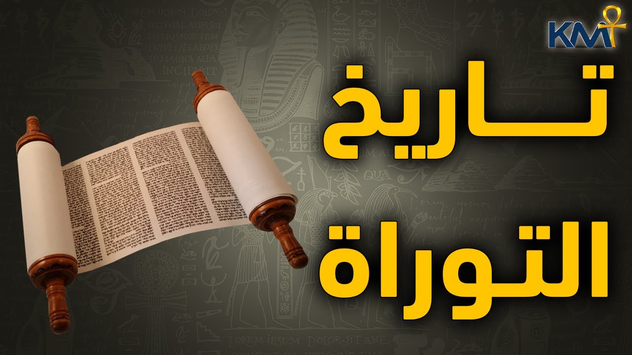 تاريخ التوراة .. صراع اليهود مع مصر القديمة | #كمت