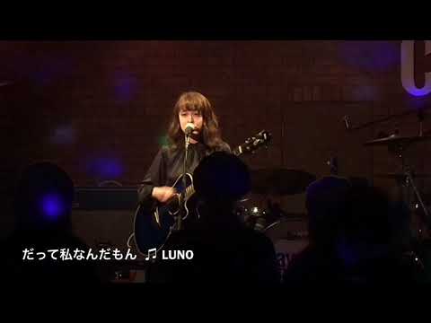 だって私なんだもん  ♫ LUNO