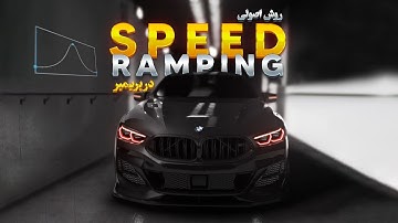 آموزش کامل اسپید رمپ در پریمیر ( ساده و اصولی ) | Smooth Speed Ramping Tutorial