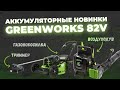 Аккумуляторные новинки green works 82V. Газонокосилка, воздуходув, триммер.