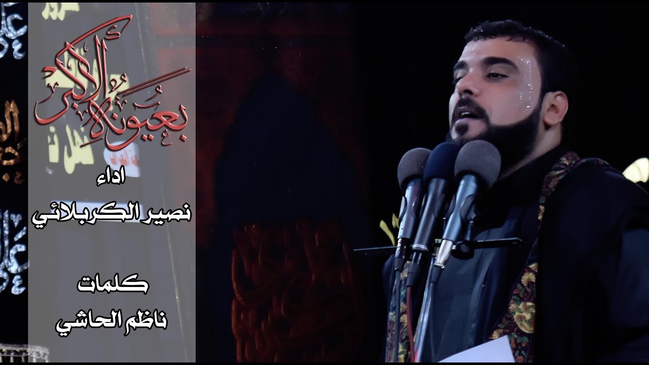 الرادود نصير الكربلائي || بعيونه الاكبر || 2017م - 1439 هـ