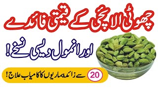Choti Elaichi Ke Qeemti Fayde Aur Best Desi Nuskhe Green Cardamom Benefits.