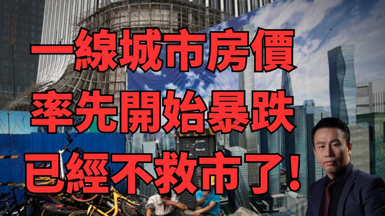 重磅!房地产大幅降价!深圳核心区率先开始了!备案价8.2万如今跌至5.6万,一套房蒸发百万!北上广深五年累跌30%-40%,三类人集体不买房 ...