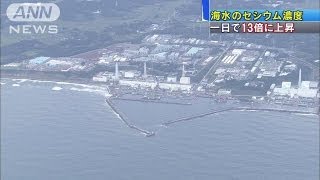 一日でセシウム濃度13倍に・・・福島第一原発で何が？（13/10/10）