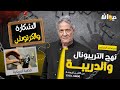 الحلقة     من نهج التريبونال والدريبة  مع محمد السياري    الشكارة والكر  توش