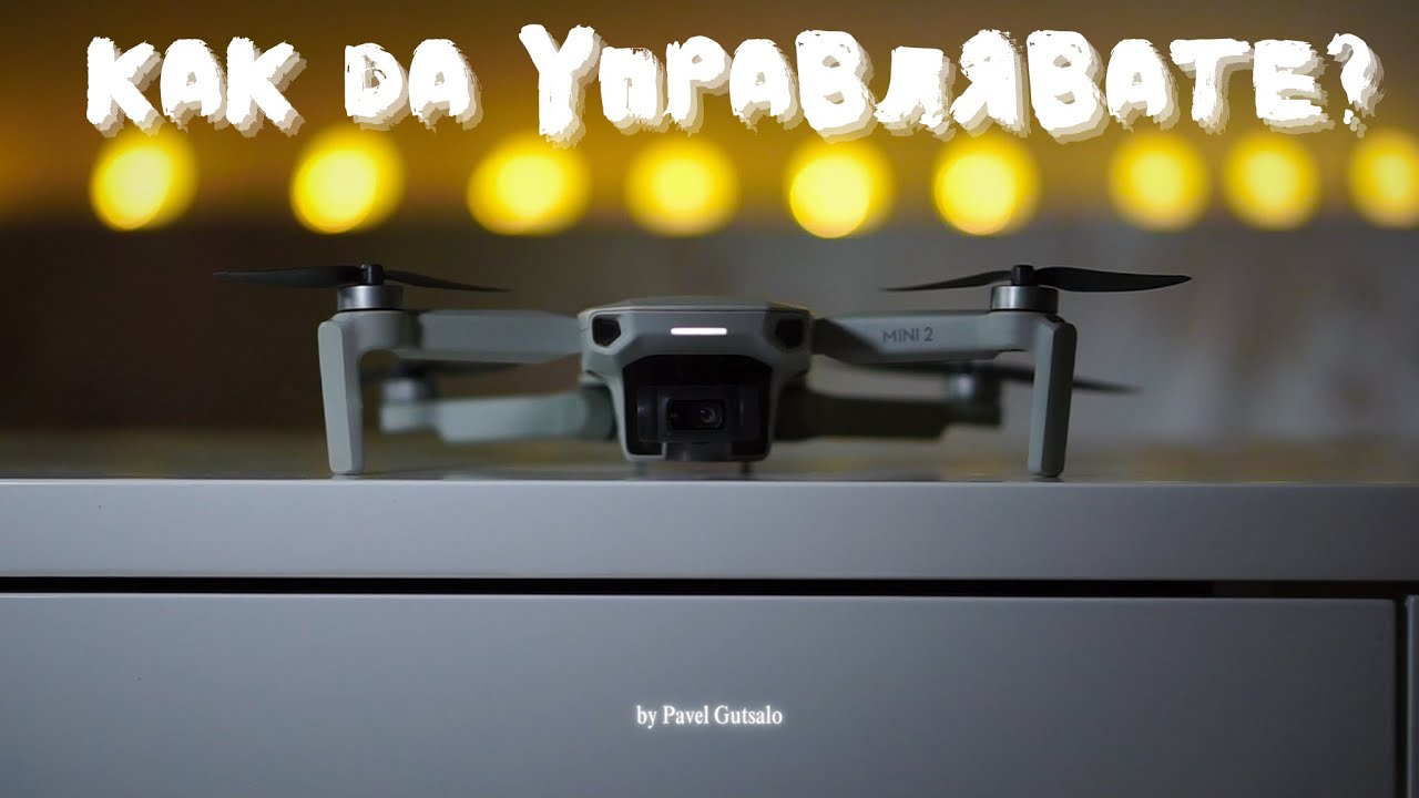 КАК ДА УПРАВЛЯВАТЕ ДРОН?