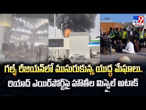 Gulf Region Tensions | గల్ఫ్ రీజియన్‌లో ముసురుకున్న యుద్ధ మేఘాలు -TV9