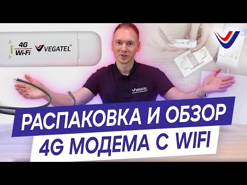 Обзор 4G-модема VEGATEL c Wi-Fi — преимущества современного модема