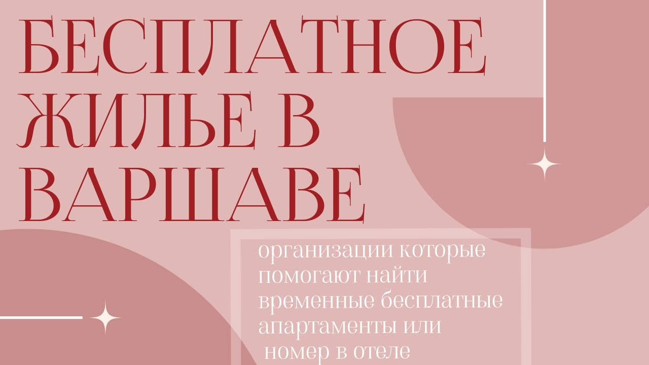 БЕСПЛАТНОЕ ЖИЛЬЕ В ПОЛЬШЕ. УКРАИНЦЫ В ПОЛЬШЕ. БЕСПЛАТНАЯ КВАРТИРА В ...